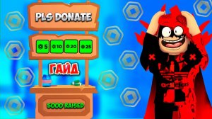 ГАЙД КАК ЗАРАБОТАТЬ МНОГО РОБУКСОВ В PLS DONATE!