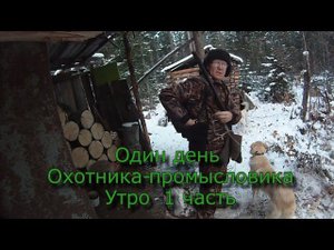 Один день Охотника - Промысловика Утро 1 часть