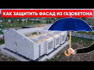 Как защитить фасад дома из газобетона. Строительная компания Построй Себе Дом под ключ.