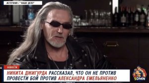 Джигурда хочет боя с Емельяненко. Интервью Никиты Джигурды: "я не боюсь смерти".