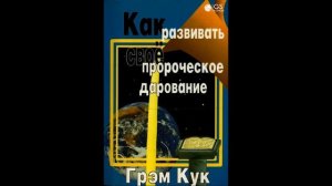 Как развивать своё пророческое дарование. Грэм Кук