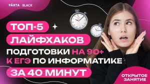 ТОП-5 лайфхаков подготовки на 90+ к ЕГЭ по информатике за 40 минут | Parta 2023 | Информатика