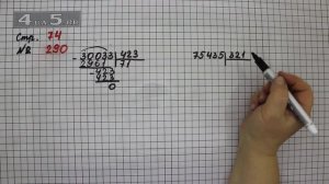 Страница 74 Задание 290 – Математика 4 класс Моро – Учебник Часть 2