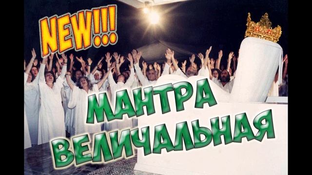 МАНТРА ВЕЛИЧАЛЬНАЯ НОВОГОДНЯЯ !!! ВСЕХ СТРАЖДУЩИХ СВЕТА С ПРАЗДНИКОМ !!! УДАЧИ, ЗДОРОВЬЯ И СВЕТА !! смотреть онлайн