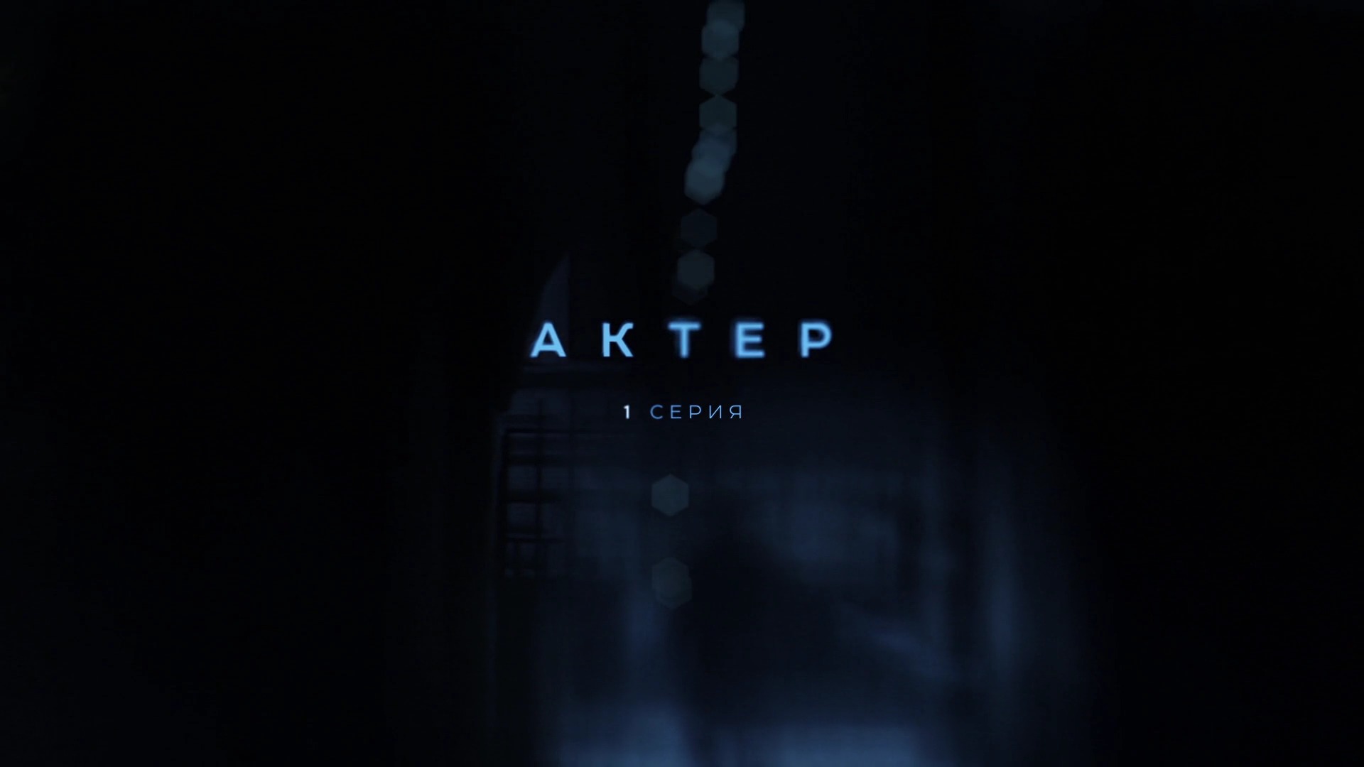 Актёр - Русский трейлер (HD)