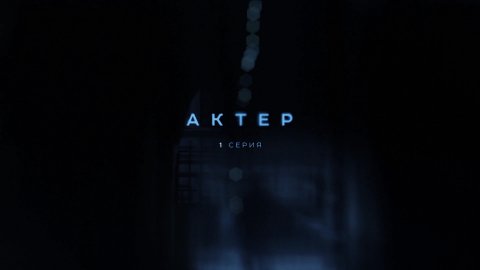 Актёр - Русский трейлер (HD)