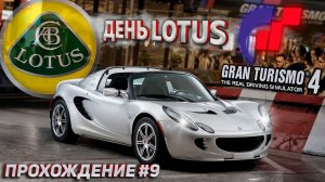 Суперлегкий LOTUS ELISE! Прохождение Gran Turismo 4 на руле #9