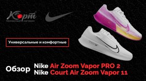 Обзор теннисных кроссовок Nike Air Zoom Vapor PRO 2 и Nike Court Air Zoom Vapor 11. Большой теннис.