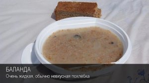 Баланда. Толковый Видеословарь русского языка