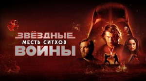Звёздные войны: Эпизод III — Месть Ситхов (фильм, 2005)