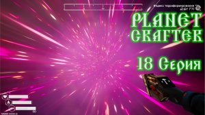 Planet Crafter №18 Новые животные и Генератор порталов