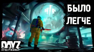 РАНЬШЕ БЫЛО ЛЕГЧЕ: DayZ НЕУДЕРЖИМЫЕ - Аномальск (14 серия, весна 2024, патч 1.24)