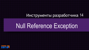 DevTools 14: Null Reference Exception