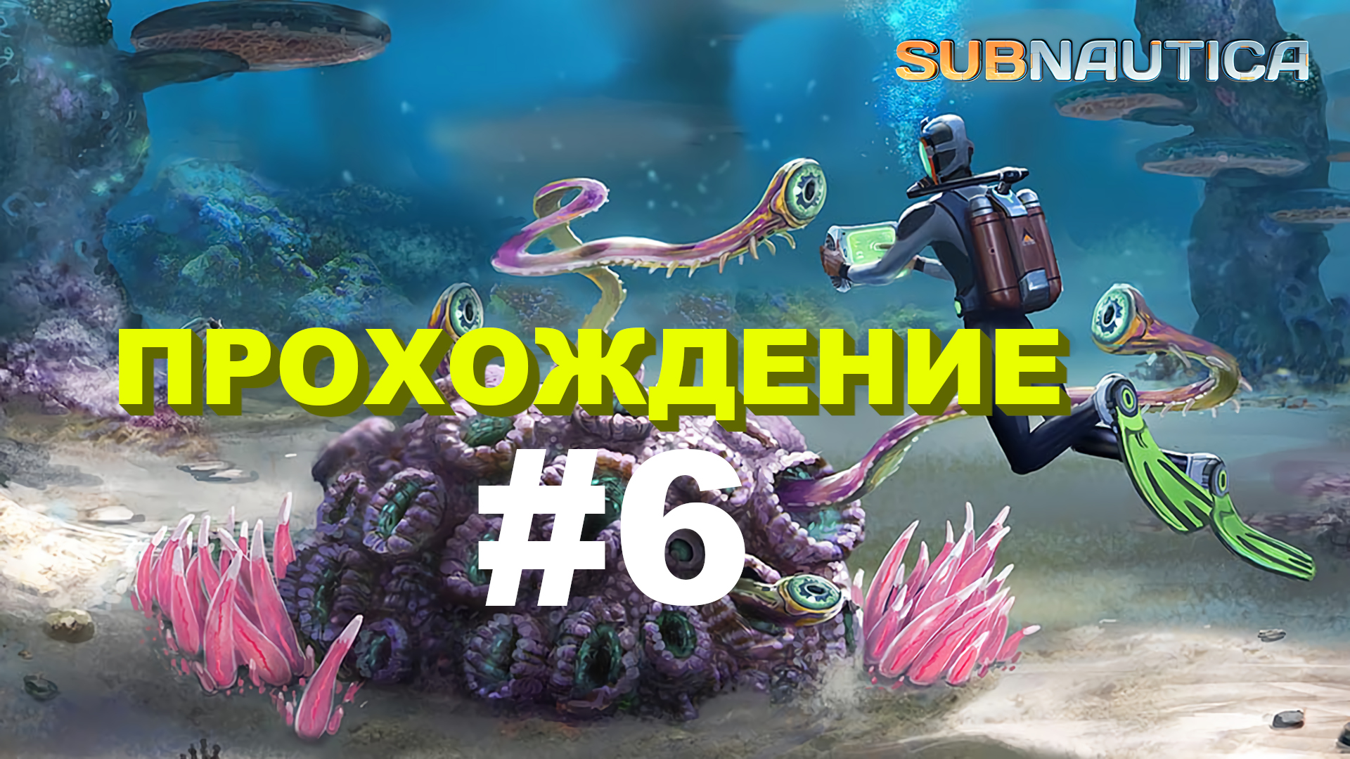 Subnautica | Прохождение | Побывали на Авроре #6