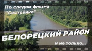 Белорецкий район, Башкортостан 2024