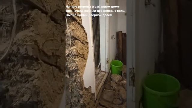 НАЧАЛО РЕМОНТА В САМАННОМ ДОМЕ смотреть онлайн
