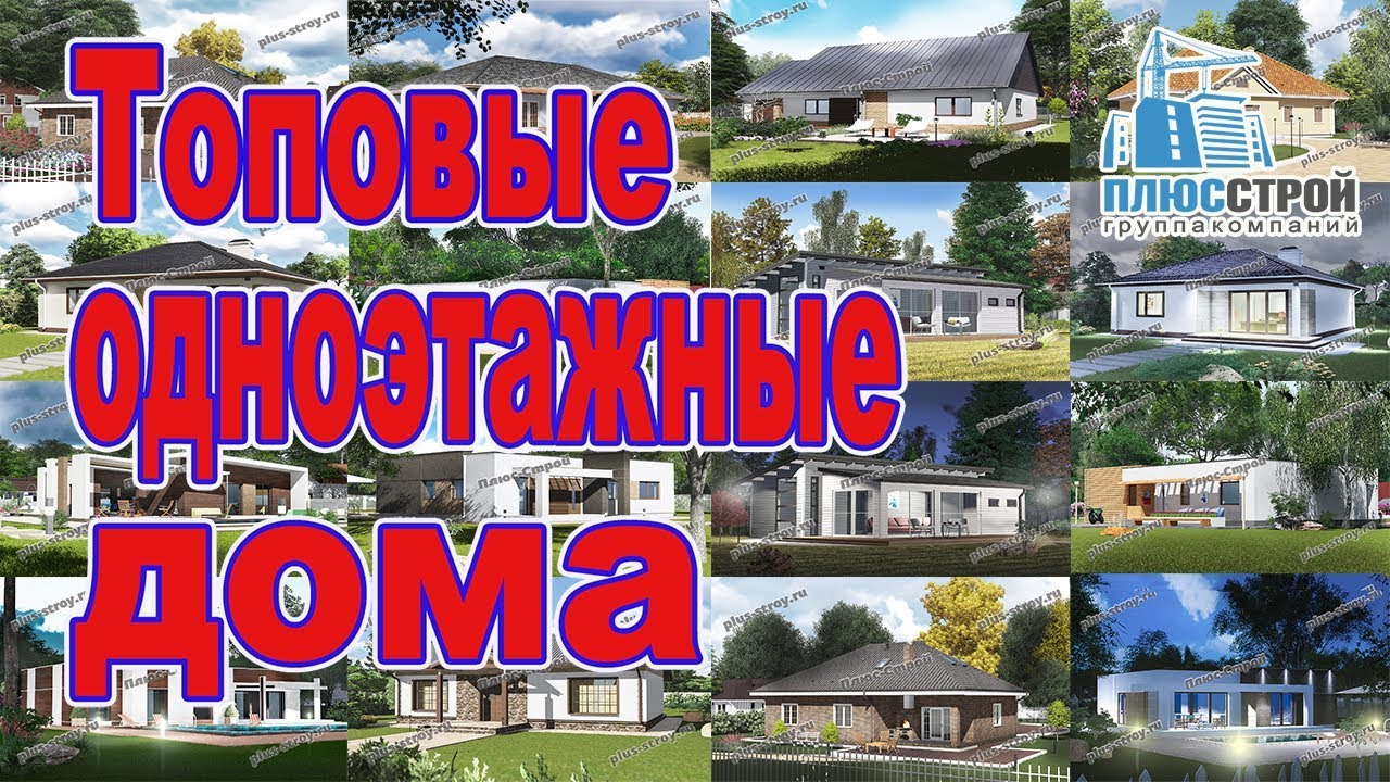 Проекты одноэтажных домов