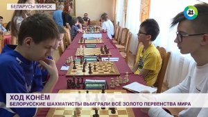 Белорусские шахматисты выиграли все золото первенства мира в Ташкенте