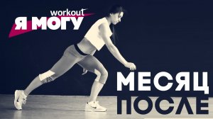 Реалити-шоу "Я могу". Месяц после проекта  [Workout | Будь в форме]