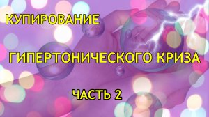 Гипертонический криз, купирование часть 2. Лекарства, понижающие давление. Лечение гипертонии