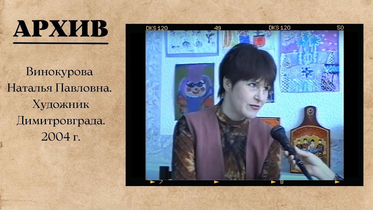 Винокурова Наталья Павловна. Художник Димитровграда.