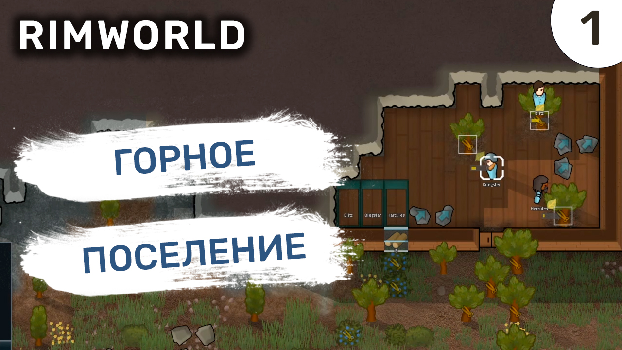 Горное поселение / #1 Rimworld