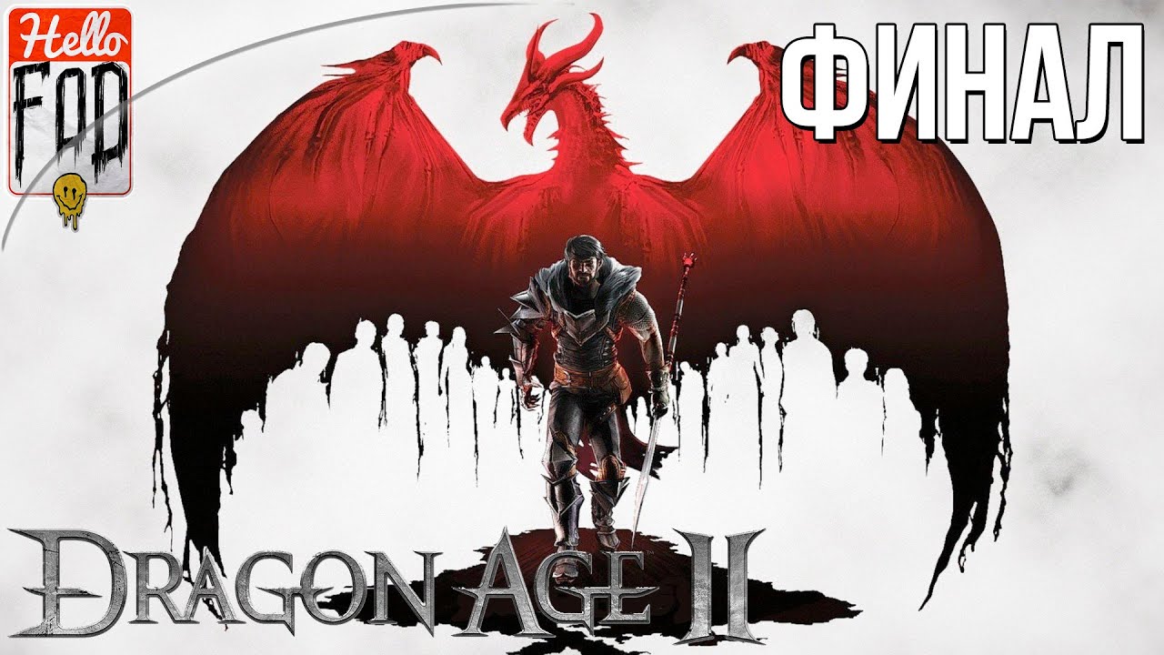 Dragon Age II (Сложность Кошмар) - Финал игры. Прохождение №30..mp4