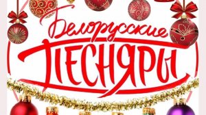 "Белорусские песняры" 2019 Москва. Полный концерт. часть 2.