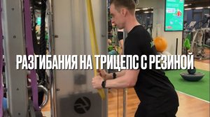 Разгибания на трицепс с резиной