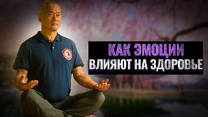 Как эмоции влияют на здоровье. | Академия Киайдо | Гранд Мастер Сонг Парк