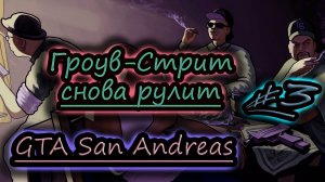 УКРЕПЛЕНИЕ РАЙОНА ✔ GTA San Andreas #3