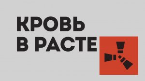 КРОВЬ В РАСТЕ