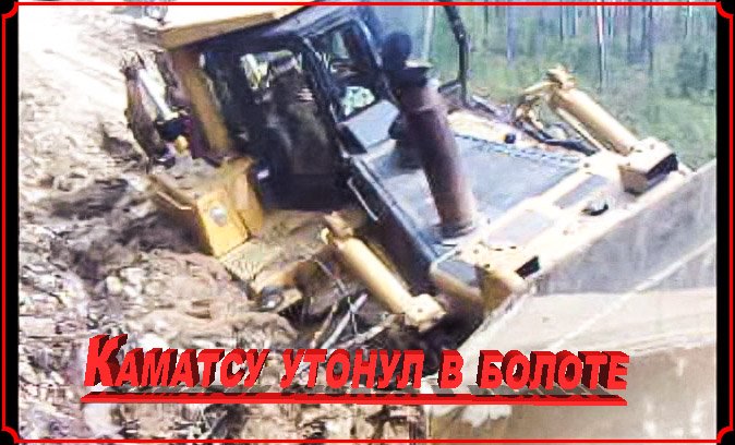Вахта. Якутия. Трактор Коматсу утонул в болоте. смотреть онлайн