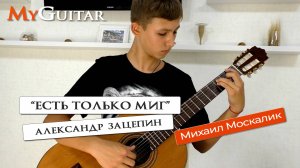 "Есть только миг". Александр Зацепин. Исполняет Михаил Москалик. (14 лет). Ноты + Табы