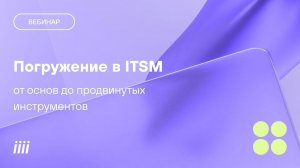 Погружение в ITSM от основ до продвинутых инструментов