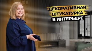 ДЕКОРАТИВНАЯ ШТУКАТУРКА лучше краски? Современные и уникальные эффекты | Дизайн интерьера