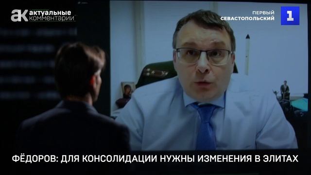 Фёдоров: для консолидации нужны изменения в элитах