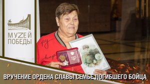 ВРУЧЕНИЕ ОРДЕНА СЛАВЫ СЕМЬЕ ПОГИБШЕГО БОЙЦА