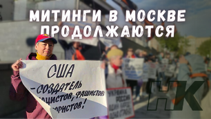 Митинги в Москве у Американского посольства продолжаются.mp4