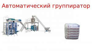Автоматический группиратор в пленку / упаковщик