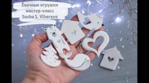 Мастер-класс: Ёлочные игрушки из полимерной глины FIMO/polymer clay tutorial