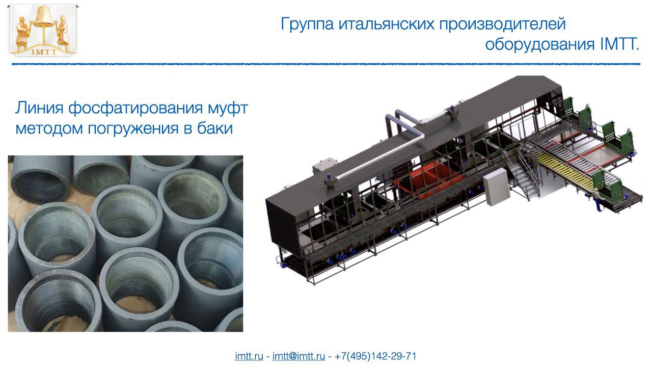 Линия фосфатирования муфт смотреть онлайн