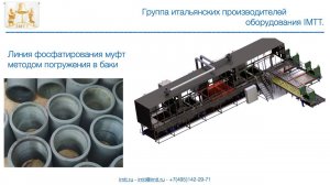 Линия фосфатирования муфт