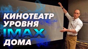 Как сделать кинотеатр уровня IMAX | Домашний кинотеатр под IMAX