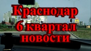 Новости в Краснодаре 6 квартал