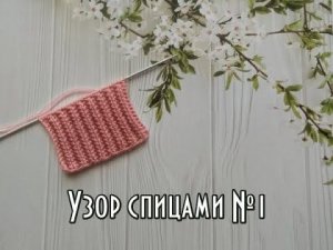 Узор спицами  №1