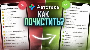 Как почистить Автотеку? Ответы на все вопросы от создателей