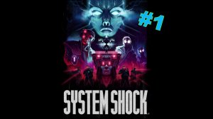 System Shock REMAKE 2023 Прохождение #1 | Make Hacking Great Again