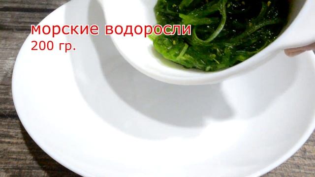 Еда для диабетика | Салат "Чука" из морских водорослей, кальмара,  креветок и моркови. Сахар с норм
