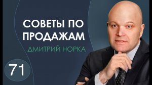 Минутный тренинг продаж Консерваторы и Реформаторы - Дмитрий Норка.mp4